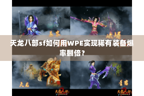 天龙八部sf如何用WPE实现稀有装备爆率翻倍？