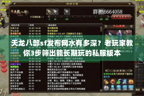 天龙八部sf发布网水有多深？老玩家教你3步筛出能长期玩的私服版本