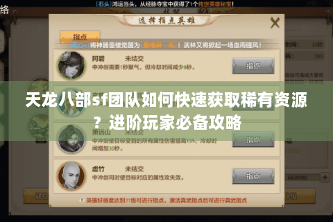 天龙八部sf团队如何快速获取稀有资源?进阶玩家必备攻略 天龙八部sf团队如何快速获取稀有资源?进阶玩家必备攻略