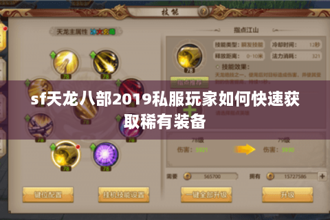 sf天龙八部2019私服玩家如何快速获取稀有装备 sf天龙八部2019私服玩家如何快速获取稀有装备