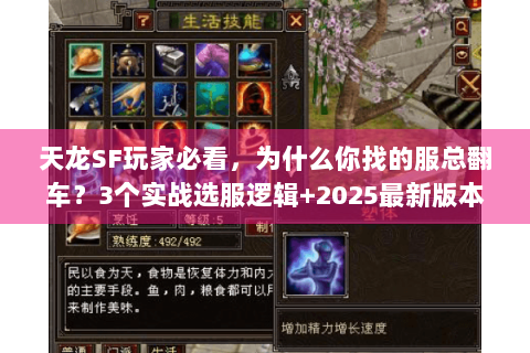 天龙SF玩家必看，为什么你找的服总翻车？3个实战选服逻辑+2025最新版本测评
