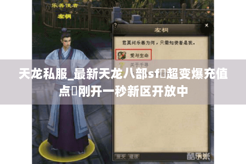 天龙私服_最新天龙八部sf▷超变爆充值点◁刚开一秒新区开放中