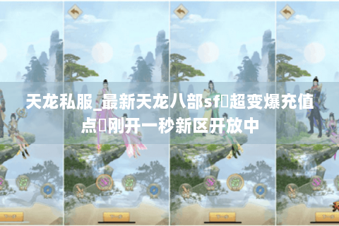 天龙私服_最新天龙八部sf▷超变爆充值点◁刚开一秒新区开放中