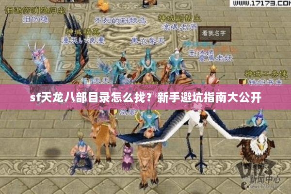 sf天龙八部目录怎么找?新手避坑指南大公开 sf天龙八部目录怎么找?新手避坑指南大公开