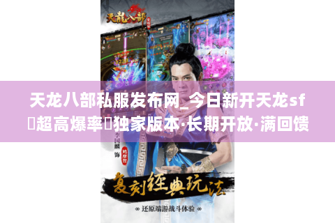 天龙八部私服发布网_今日新开天龙sf▷超高爆率◁独家版本·长期开放·满回馈免费领