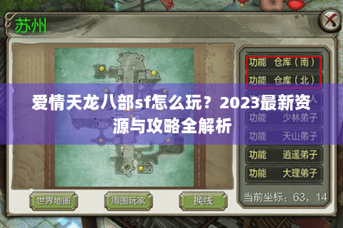 爱情天龙八部sf怎么玩？2023最新资源与攻略全解析
