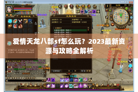 爱情天龙八部sf怎么玩？2023最新资源与攻略全解析