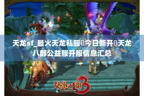 天龙sf_最火天龙私服▶今日新开◀天龙八部公益服开服信息汇总