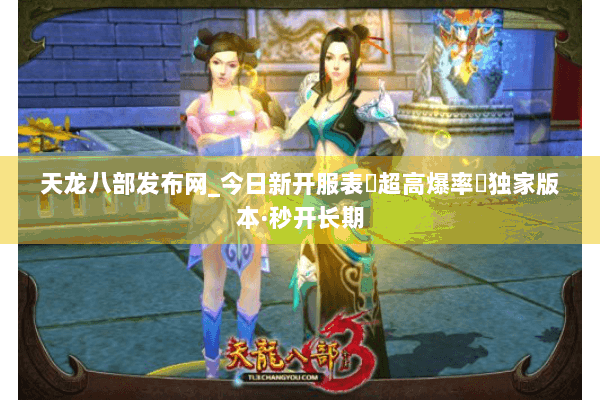 天龙八部发布网_今日新开服表▷超高爆率◁独家版本·秒开长期