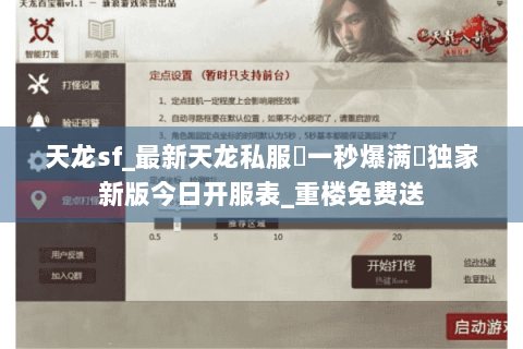 天龙sf_最新天龙私服▷一秒爆满◁独家新版今日开服表_重楼免费送