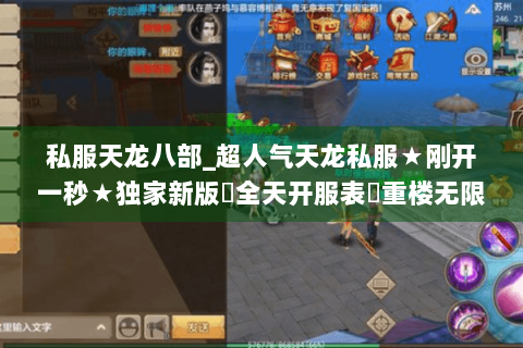 私服天龙八部_超人气天龙私服★刚开一秒★独家新版◈全天开服表◈重楼无限爆