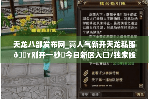 天龙八部发布网_高人气新开天龙私服🔥刚开一秒⚡今日新区入口/独家版本推荐