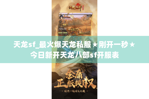 天龙sf_最火爆天龙私服★刚开一秒★今日新开天龙八部sf开服表