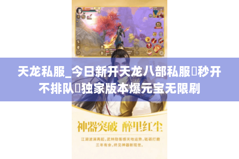 天龙私服_今日新开天龙八部私服▷秒开不排队◁独家版本爆元宝无限刷