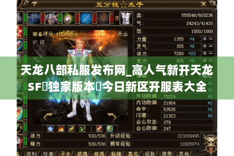 天龙八部私服发布网_高人气新开天龙SF▷独家版本◁今日新区开服表大全