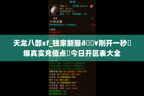 天龙八部sf_独家新服🔥刚开一秒⚡爆真实充值点◈今日开区表大全