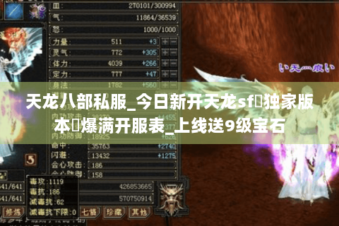 天龙八部私服_今日新开天龙sf▷独家版本◁爆满开服表_上线送9级宝石