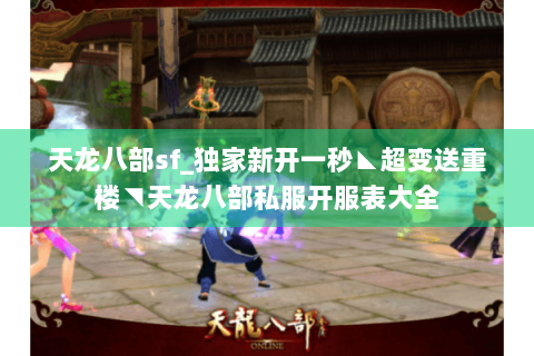 天龙八部sf_独家新开一秒◣超变送重楼◥天龙八部私服开服表大全