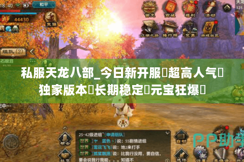 私服天龙八部_今日新开服▷超高人气◁独家版本◈长期稳定◈元宝狂爆◈