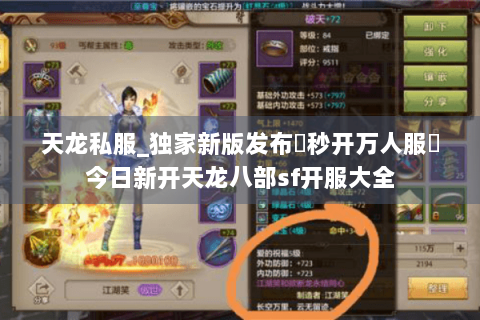 天龙私服_独家新版发布▷秒开万人服◁今日新开天龙八部sf开服大全