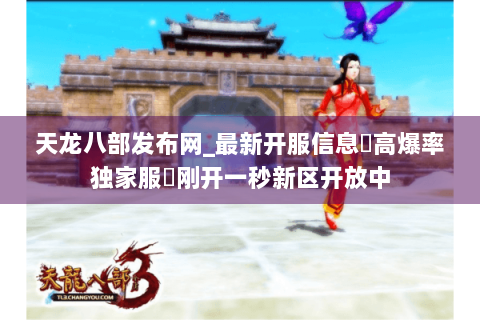 天龙八部发布网_最新开服信息▷高爆率独家服◁刚开一秒新区开放中