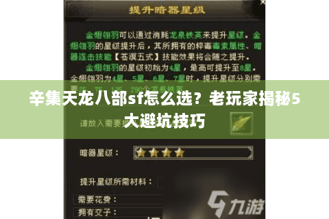 辛集天龙八部sf怎么选？老玩家揭秘5大避坑技巧