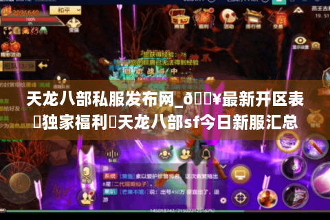 天龙八部私服发布网_🔥最新开区表▷独家福利◁天龙八部sf今日新服汇总