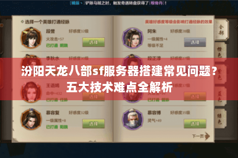 汾阳天龙八部sf服务器搭建常见问题?五大技术难点全解析 汾阳天龙八部sf服务器搭建常见问题?五大技术难点全解析