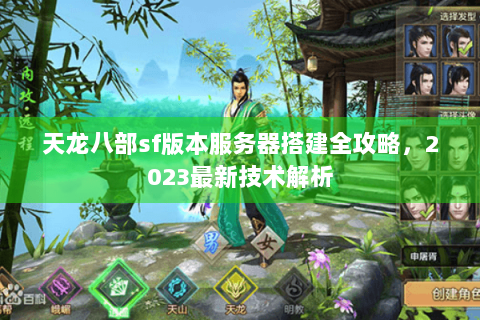 天龙八部sf版本服务器搭建全攻略，2023最新技术解析