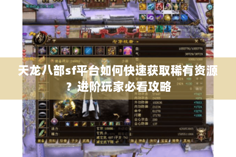 天龙八部sf平台如何快速获取稀有资源？进阶玩家必看攻略