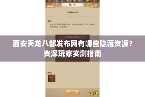 西安天龙八部发布网有哪些隐藏资源?资深玩家实测指南 西安天龙八部发布网有哪些隐藏资源?资深玩家实测指南
