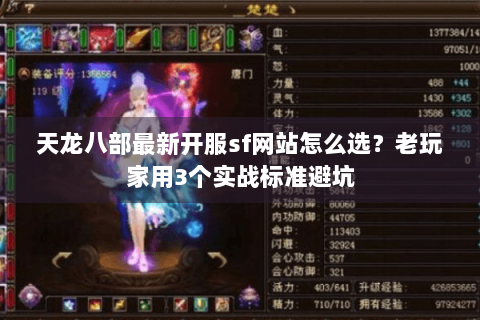 天龙八部最新开服sf网站怎么选?老玩家用3个实战标准避坑 天龙八部最新开服sf网站怎么选?老玩家用3个实战标准避坑