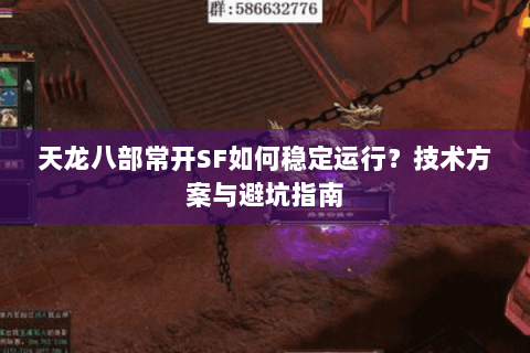 天龙八部常开SF如何稳定运行？技术方案与避坑指南