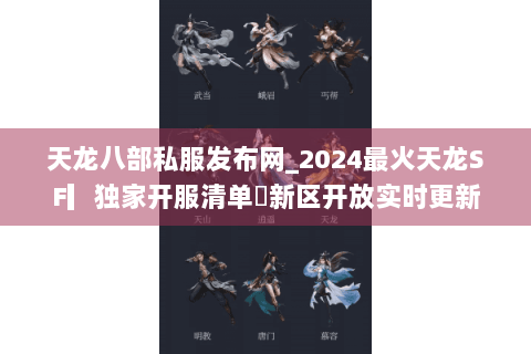 天龙八部私服发布网_2024最火天龙SF▎独家开服清单◉新区开放实时更新 天龙八部私服发布网_2024最火天龙SF▎独家开服清单◉新区开放实时更新