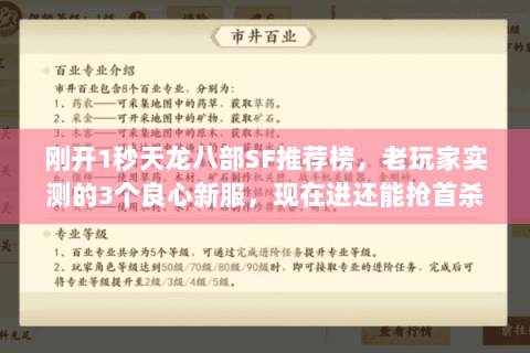 刚开1秒天龙八部SF推荐榜，老玩家实测的3个良心新服，现在进还能抢首杀奖励