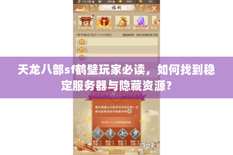 天龙八部sf鹤壁玩家必读，如何找到稳定服务器与隐藏资源？