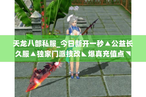 天龙八部私服_今日新开一秒▲公益长久服▲独家门派技改◣爆真充值点◥ 天龙八部私服_今日新开一秒▲公益长久服▲独家门派技改◣爆真充值点◥