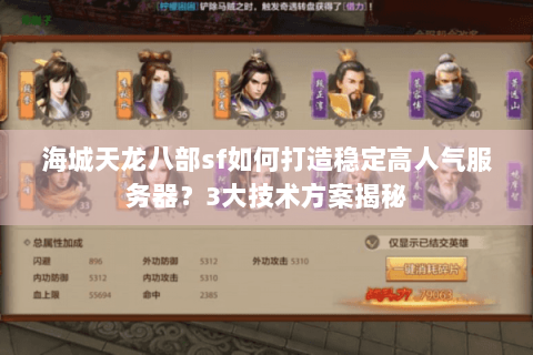 海城天龙八部sf如何打造稳定高人气服务器?3大技术方案揭秘 海城天龙八部sf如何打造稳定高人气服务器?3大技术方案揭秘