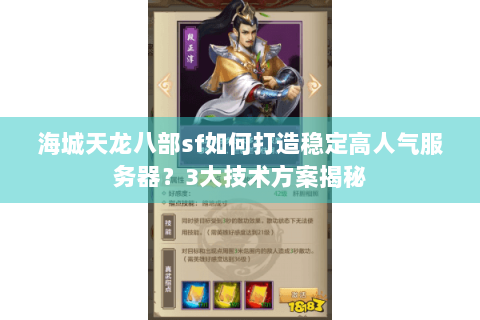 海城天龙八部sf如何打造稳定高人气服务器?3大技术方案揭秘 海城天龙八部sf如何打造稳定高人气服务器?3大技术方案揭秘