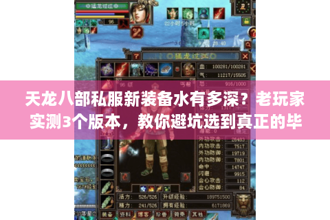 天龙八部私服新装备水有多深?老玩家实测3个版本,教你避坑选到真正的毕业装 天龙八部私服新装备水有多深?老玩家实测3个版本,教你避坑选到真正的毕业装