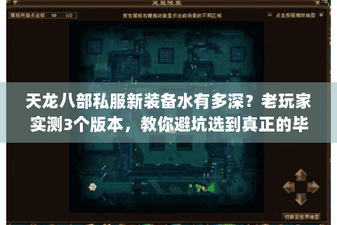 天龙八部私服新装备水有多深?老玩家实测3个版本,教你避坑选到真正的毕业装 天龙八部私服新装备水有多深?老玩家实测3个版本,教你避坑选到真正的毕业装
