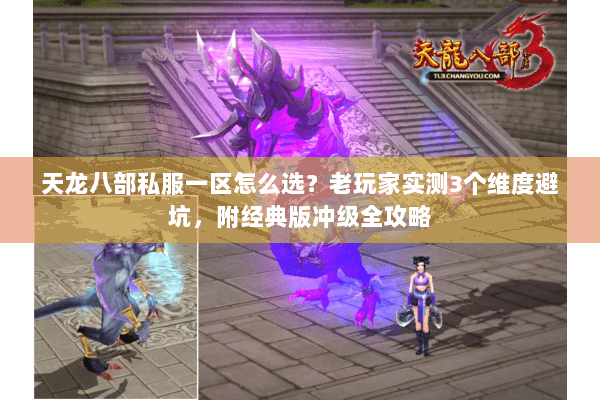 天龙八部私服一区怎么选？老玩家实测3个维度避坑，附经典版冲级全攻略