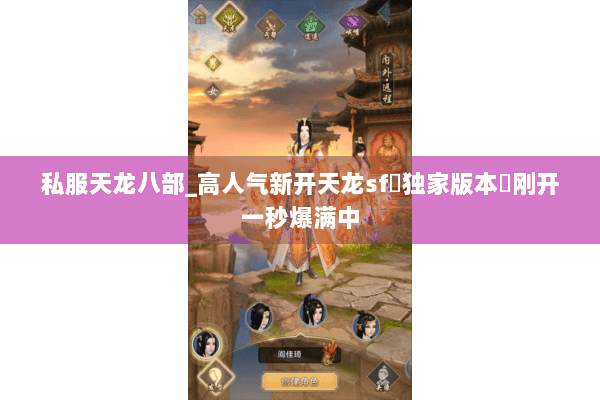 私服天龙八部_高人气新开天龙sf▷独家版本◁刚开一秒爆满中 私服天龙八部_高人气新开天龙sf▷独家版本◁刚开一秒爆满中