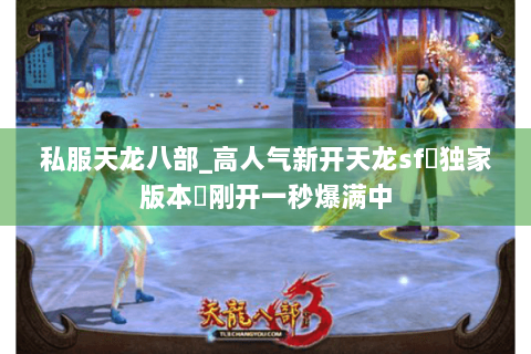 私服天龙八部_高人气新开天龙sf▷独家版本◁刚开一秒爆满中 私服天龙八部_高人气新开天龙sf▷独家版本◁刚开一秒爆满中