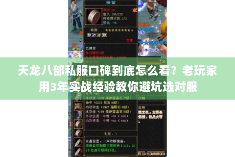 天龙八部私服口碑到底怎么看？老玩家用3年实战经验教你避坑选对服