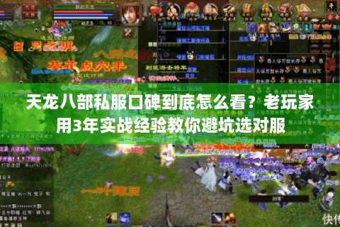 天龙八部私服口碑到底怎么看？老玩家用3年实战经验教你避坑选对服