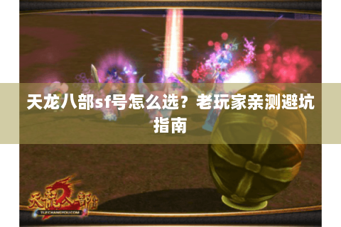 天龙八部sf号怎么选？老玩家亲测避坑指南