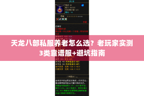 天龙八部私服养老怎么选?老玩家实测3类靠谱服+避坑指南 天龙八部私服养老怎么选?老玩家实测3类靠谱服+避坑指南