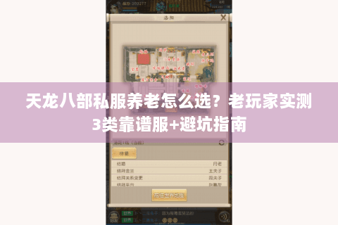 天龙八部私服养老怎么选?老玩家实测3类靠谱服+避坑指南 天龙八部私服养老怎么选?老玩家实测3类靠谱服+避坑指南