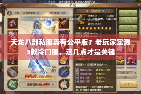 天龙八部私服真有公平版?老玩家实测3款冷门服,这几点才是关键 天龙八部私服真有公平版?老玩家实测3款冷门服,这几点才是关键